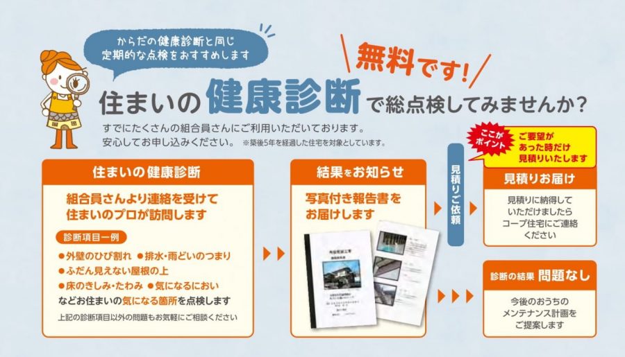 コープ住宅の「住まいの健康診断」で点検してみませんか？無料です！