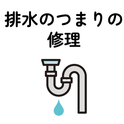排水のつまりの修理
