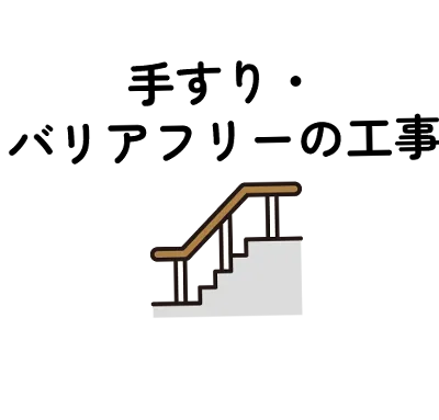 手すり・バリアフリーの工事