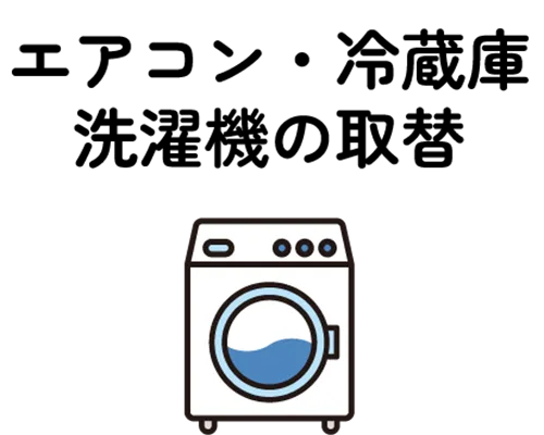 エアコン・冷蔵庫・洗濯機の取替