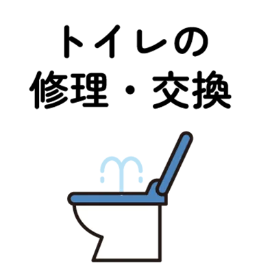 トイレの修理・交換