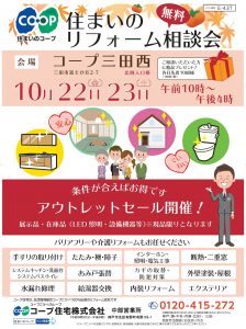 10/22(金)・10/23(土)はコープ三田西店で相談会