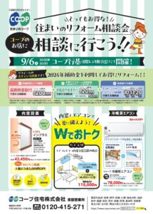 コープ行基9/6(金) お住まいのご相談承ります!