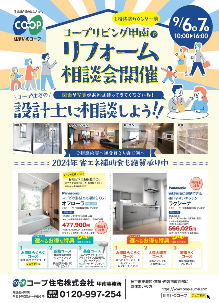 9/6(金)7(土)はコープリビング甲南で相談会を開催します！