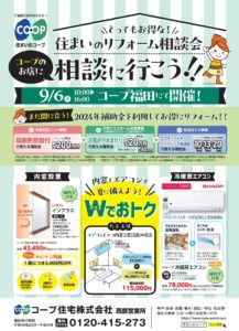 コープ福田で9/6(金)リフォーム相談会開催します