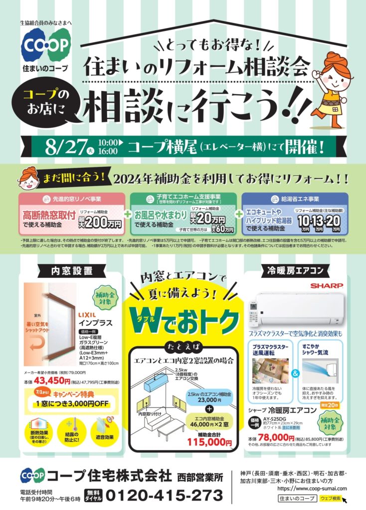 コープ横尾で8/27(火)リフォーム相談会開催します