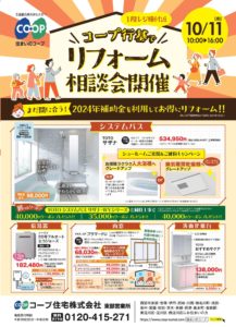 コープ行基10/11(金) お住まいのご相談承ります!