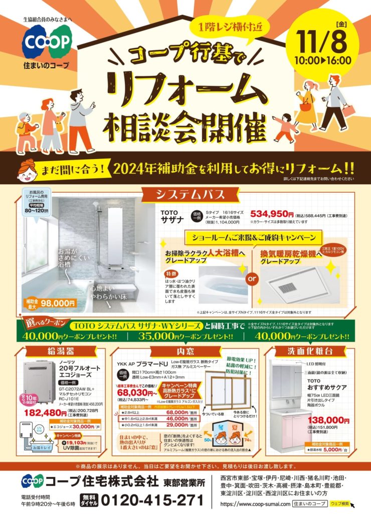 コープ行基11/8(金) お住まいのご相談承ります!