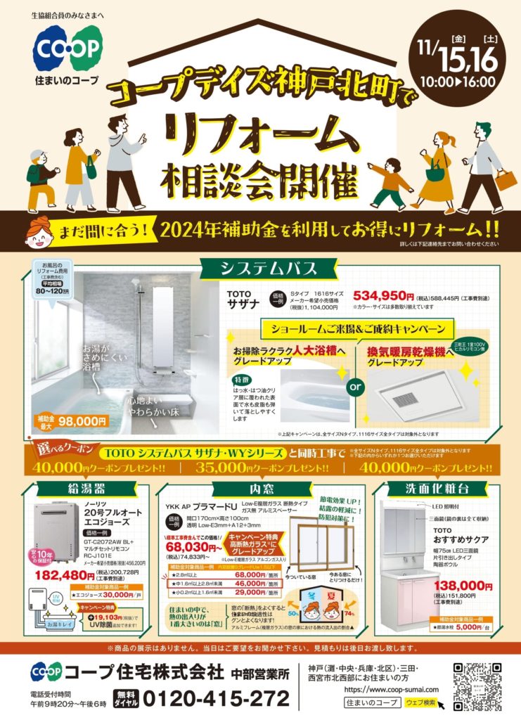 11/15・16(金・土)はコープデイズ神戸北町店で相談会