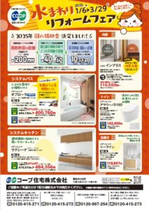 水まわりリフォームフェア　1/6～3/29