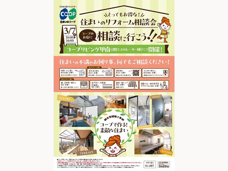 コープリビング甲南で3/7（金) 「住まいのリフォーム相談会」開催